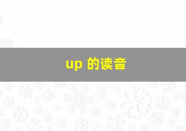 up 的读音